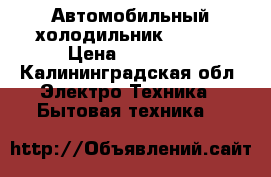 Автомобильный холодильник Volvo. › Цена ­ 12 000 - Калининградская обл. Электро-Техника » Бытовая техника   